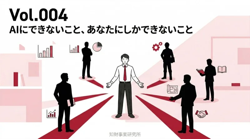 Vol.004 AIにできないこと、あなたにしかできないこと