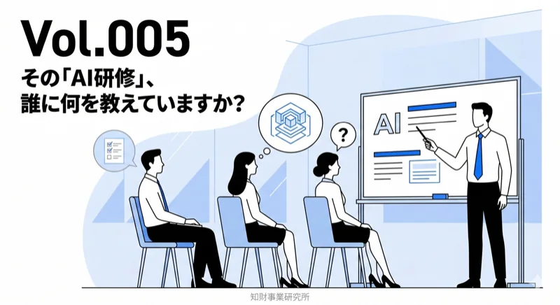 Vol.005 その「AI研修」、誰に何を教えていますか？