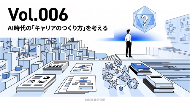 Vol.006 AI時代の「キャリアのつくり方」を考える