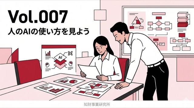 Vol.007 人のAIの使い方を見よう
