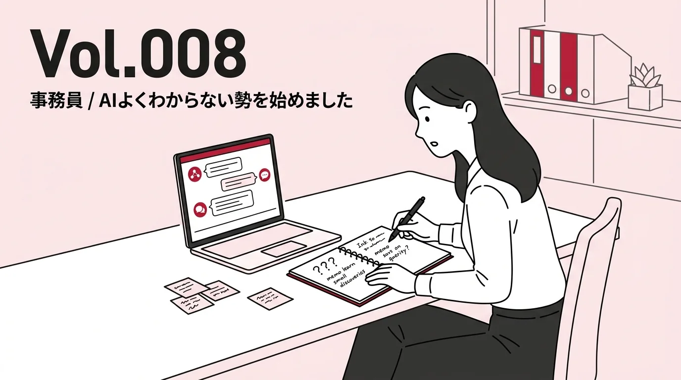 Vol.008 新マガジン「事務員 / AIよくわからない勢」を始めました