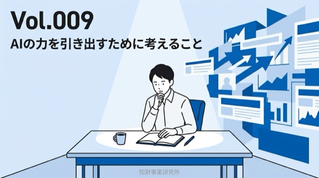 Vol.009 AIの力を引き出すために考えること