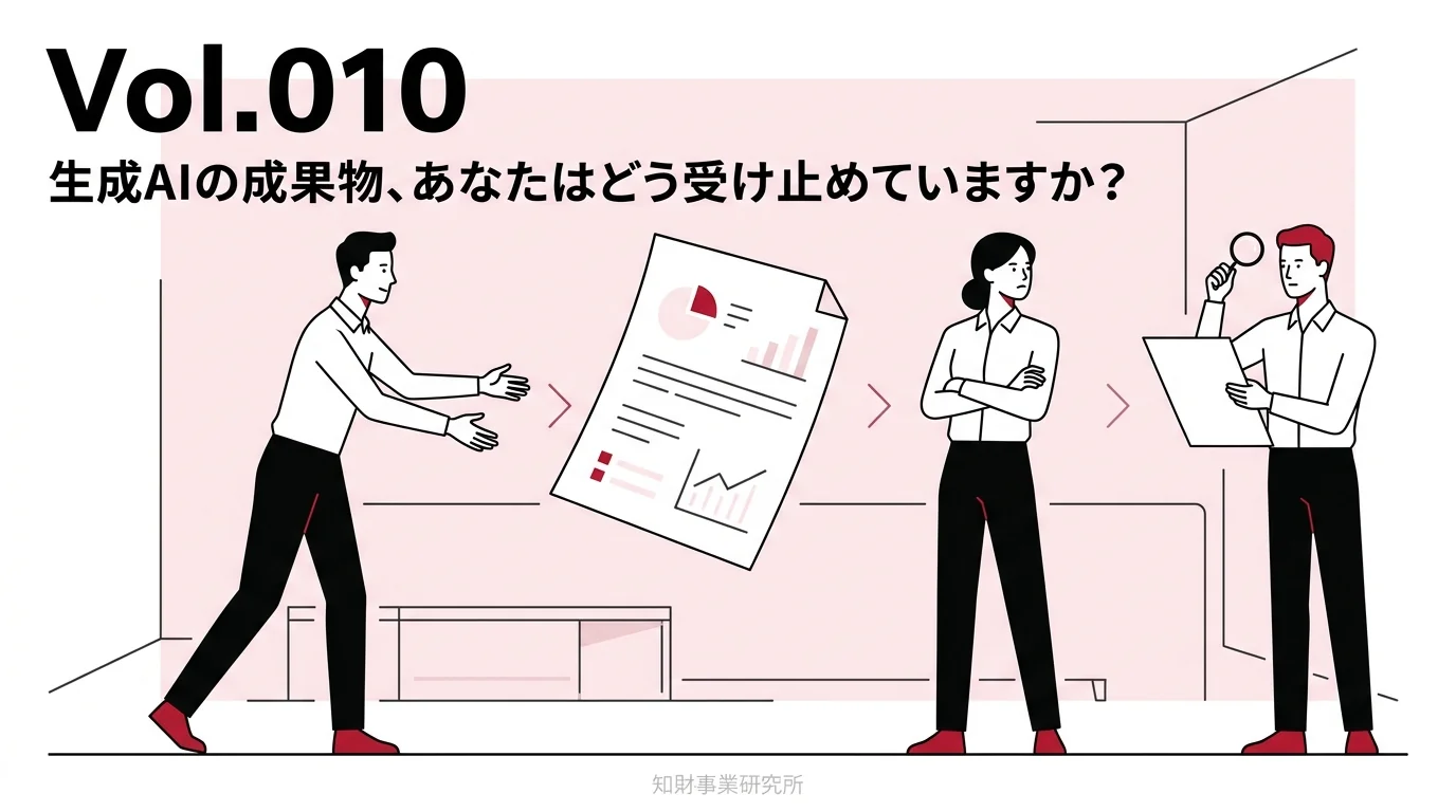 Vol.010 生成AIの成果物、あなたはどう受け止めていますか？