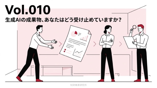 Vol.010 生成AIの成果物、あなたはどう受け止めていますか？