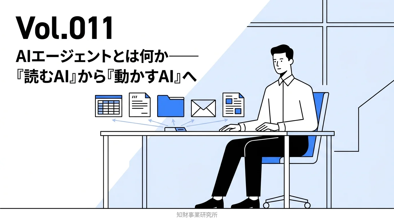 Vol.011 AIエージェントとは何か——「読むAI」から「動かすAI」へ