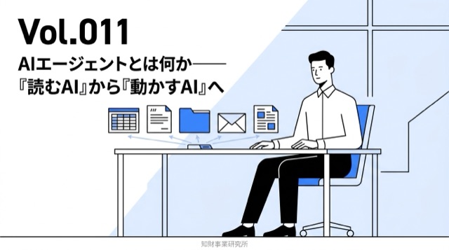 Vol.011 AIエージェントとは何か——「読むAI」から「動かすAI」へ
