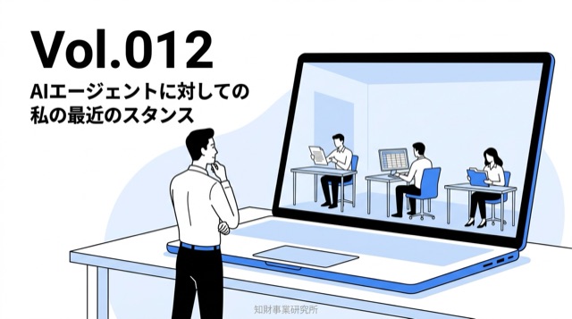 Vol.012 AIエージェントに対しての私の最近のスタンス