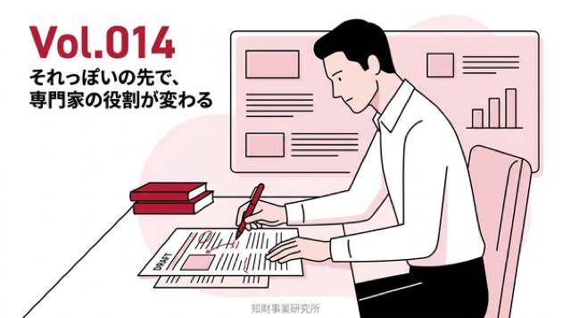 Vol.014 “それっぽい”の先で、専門家の役割が変わる