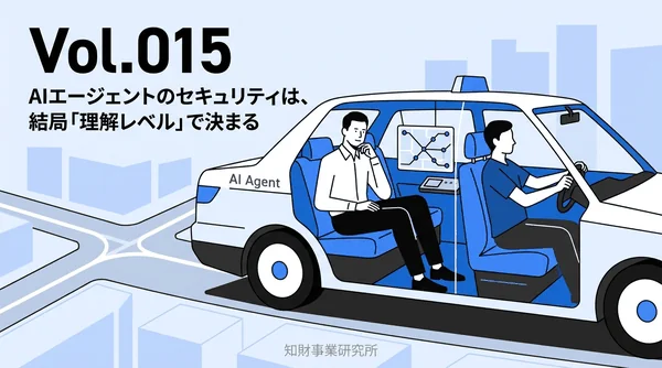 Vol.015 AIエージェントのセキュリティは、結局「理解レベル」で決まる