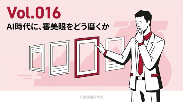 Vol.016 AI時代に、審美眼をどう磨くか