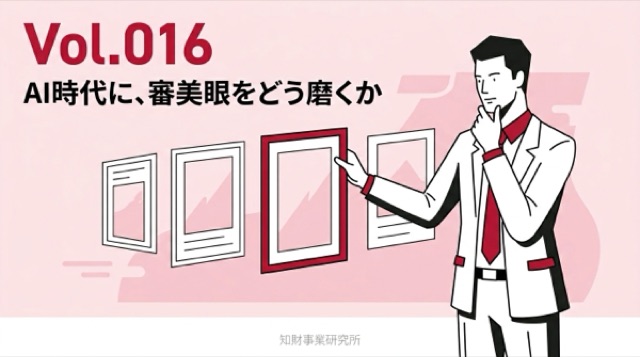 Vol.016 AI時代に、審美眼をどう磨くか