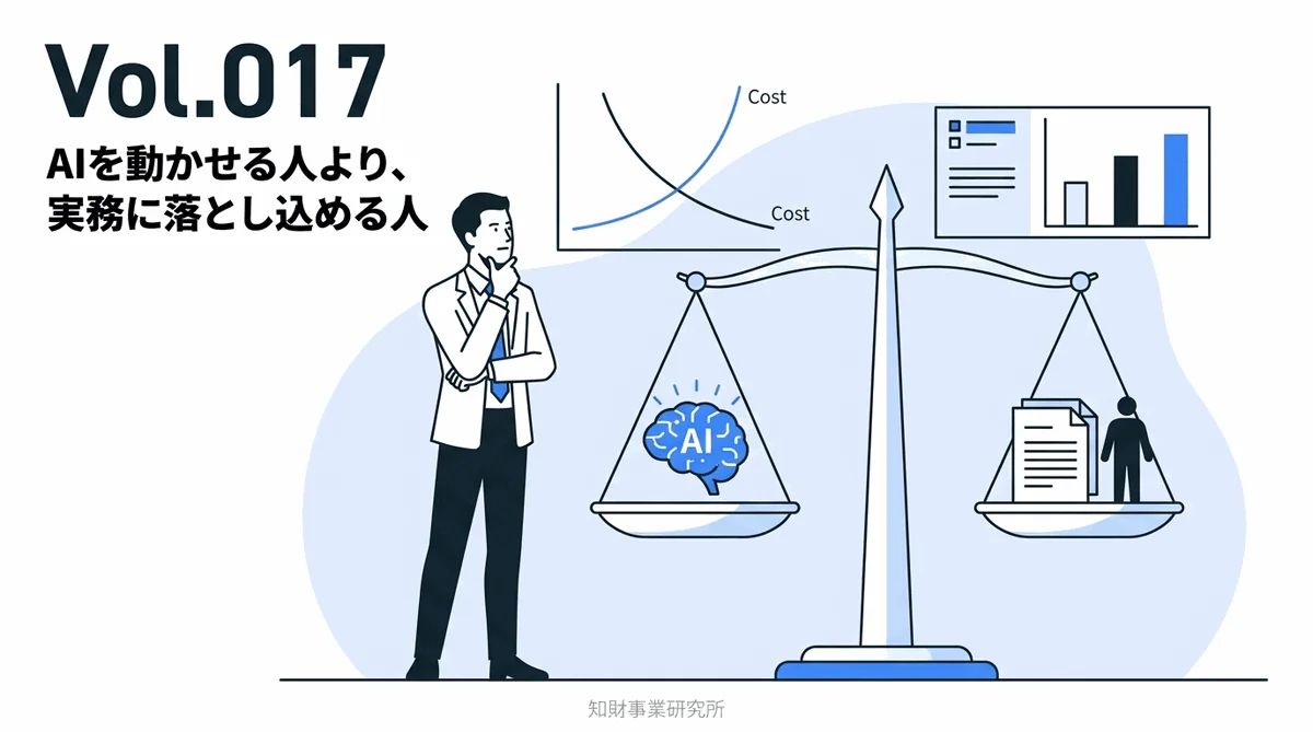 Vol.017 AIを動かせる人より、実務に落とし込める人